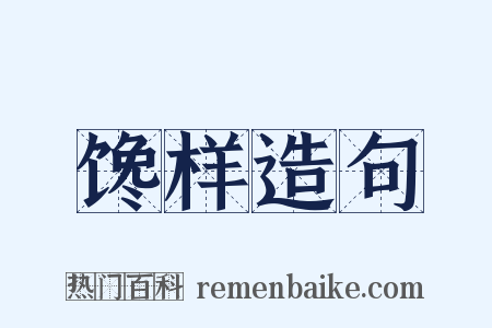 馋样造句是什么意思的图片